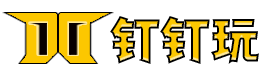 钉钉玩